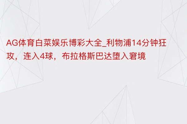 AG体育白菜娱乐博彩大全_利物浦14分钟狂攻，连入4球，布拉格斯巴达堕入窘境