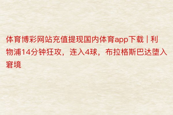 体育博彩网站充值提现国内体育app下载 | 利物浦14分钟狂攻，连入4球，布拉格斯巴达堕入窘境