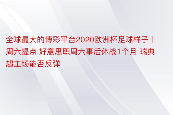 全球最大的博彩平台2020欧洲杯足球样子 | 周六提点:好意思职周六事后休战1个月 瑞典超主场能否反弹