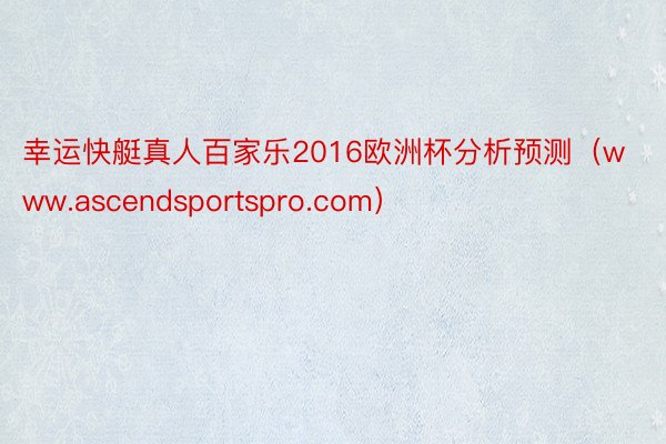 幸运快艇真人百家乐2016欧洲杯分析预测（www.ascendsportspro.com）