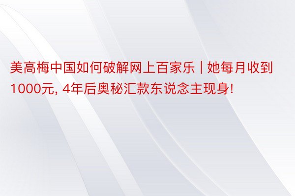 美高梅中国如何破解网上百家乐 | 她每月收到1000元, 4年后奥秘汇款东说念主现身!