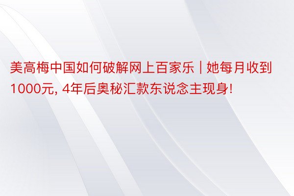 美高梅中国如何破解网上百家乐 | 她每月收到1000元， 4年后奥秘汇款东说念主现身!