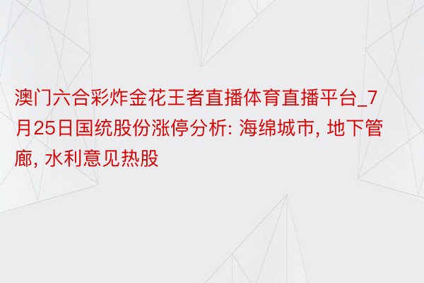 澳门六合彩炸金花王者直播体育直播平台_7月25日国统股份涨停分析: 海绵城市, 地下管廊, 水利意见热股