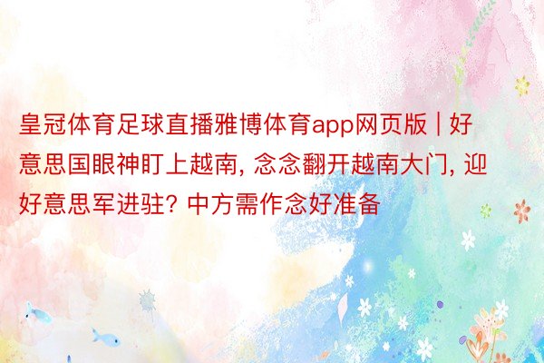 皇冠体育足球直播雅博体育app网页版 | 好意思国眼神盯上越南, 念念翻开越南大门, 迎好意思军进驻? 中方需作念好准备