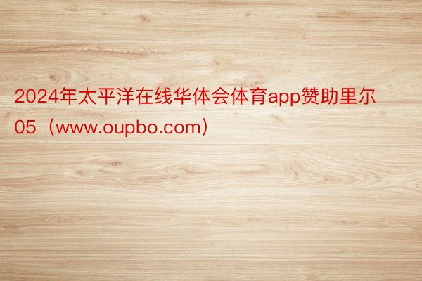 2024年太平洋在线华体会体育app赞助里尔05（www.oupbo.com）