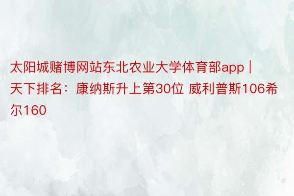 太阳城赌博网站东北农业大学体育部app | 天下排名：康纳斯升上第30位 威利普斯106希尔160